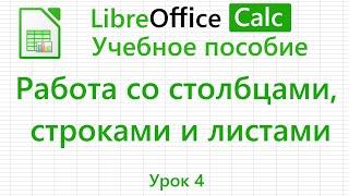 LibreOffice Calc. Урок 4. Работа со столбцами, строками и листами. | Работа с таблицами