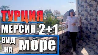 2+1 КВАРТИРА С ПРЯМЫМ ВИДОМ НА МОРЕ / 30 МЕТРОВ ДО МОРЯ / 2 БАЛКОНА / Мерсин недвижимость Турция