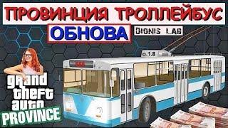 MTA PROVINC#3( PROVINC)РАБОТА ТРОЛЕЙБУСОВ