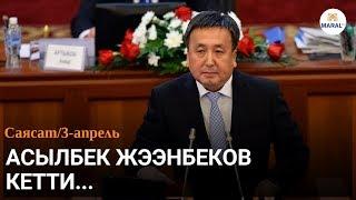 АСЫЛБЕК ЖЭЭНБЕКОВ КЕТТИ! КСДП ПАРТИЯСЫНАН ЧЫКТЫ