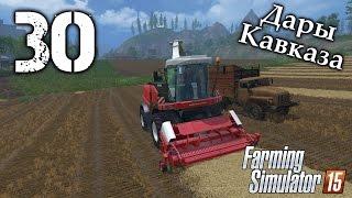 Дары Кавказа - #30 - Farming Simulator 15