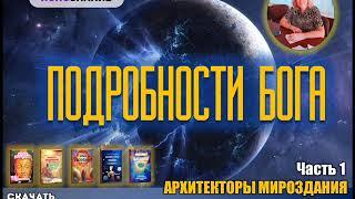  Часть 1.  АРХИТЕКТОРЫ МИРОЗДАНИЯ. Подробности Бога. СЕлена. Елена Сидельникова.