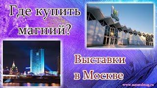 Где купить НатуралМаг? Выставки в Москве.