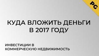 Куда вложить деньги в 2017 г, инвестиции в коммерческую недвижимость