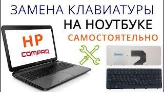 Замена клавиатуры на ноутбуке HP