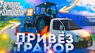 [РП] ПРИВЕЗ НОВЫЙ ТРАКТОР ДЛЯ ПОГРУЗКИ! FARMING SIMULATOR-19