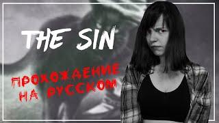 The Sin (Грех) | Прохождение новеллы на русском