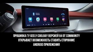 Прошивка ГУ Geely Coolray версией 84 от Community