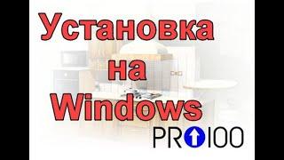 Установка PRO100 на Windows 7   10