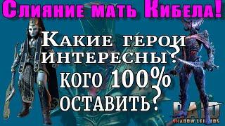 Raid Shadow Legends |  СЛИЯНИЕ на МАТЬ  КИБЕЛА | КАКИЕ герои ИНТЕРЕСНЫ? |  Кого 100% ОСТАВИТЬ ?