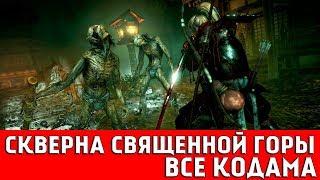 NIOH - ОБЛАСТЬ ОМИ: СКВЕРНА СВЯЩЕННОЙ ГОРЫ (ВСЕ КОДАМА)