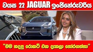 වයස 22 JAGUAR ඉංජිනේරුවරිය - "මම හදපු රොකට් එක දැකලා තෝරගත්තා" -MORNINGS INTERVIEW