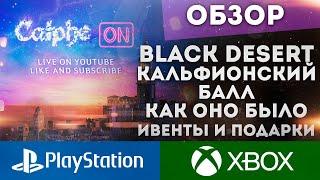 BLACK DESERT ONLINE CONSOLE PS4/PS5 XBOX КАЛЬФИОНСКИЙ БАЛЛ ИВЕНТЫ ВСЕ В ОДНОМ ВИДЕО