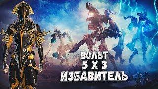 Warframe Вольт 5х3 ДД Избавитель прайм (Volt 5x3)