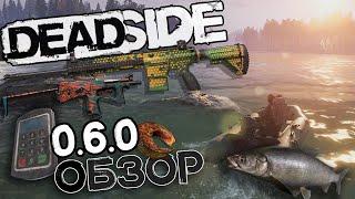 Обновление Deadside 0.6.0 | Обзор | Рыбалка | Надувная лодка | Новое Оружие | Дымовые гранаты