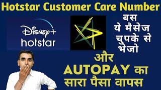 Hotstar Auto Pay Refund | हॉटस्टार ऑटोपेमेंट सदस्यता रद्द करने के बाद रिफंड कैसे मिलेगा |