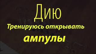 #ДиюДоктор Открываем ампулу, тренируемся | Open the ampoule, coaching