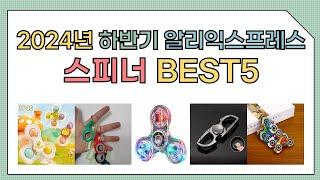 [알리익스프레스] 2024년 상반기 인기 스피너 추천 BEST5