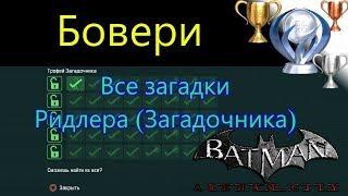 Платиновый путь  / Batman Arkham City №20 / Бовери Все загадки Ридлера (Загадочника)