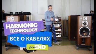 Harmonic Technology. Все что вы хотели узнать о High End кабелях  + прослушивание со сравнением