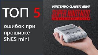 ТОП 5 ошибок при прошивке SNES mini