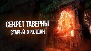 Skyrim Древний Призрак из Таверны "Старого Хролдана"