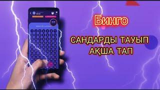 САНДАРДЫ ТАУЫП 1000 ТЕҢГЕ АҚША ТАБУ. АҚША ТАБУ