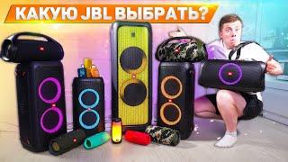 Какую колонку JBL выбрать? От Самой Дешевой до Самой Мощной!