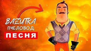 Песня Клип ПРИВЕТ СОСЕД Rasa ПЧЕЛОВОД ПАРОДИЯ про соседа