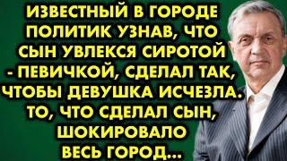 Известный в городе политик узнав, что сын увлёкся сиротой певичкой, сделал так чтобы девушка исчезла