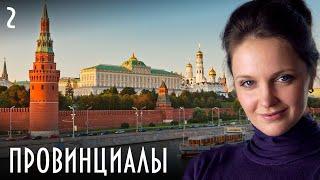 ПРОВИНЦИАЛЫ СЕРИАЛ. СЕРИЯ 2