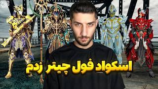 خوردیم به معروف ترین اسکواد هکر خاورمیانه 