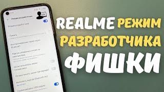 РЕЖИМ РАЗРАБОТЧИКА REALME UI | 25 полезных фишек