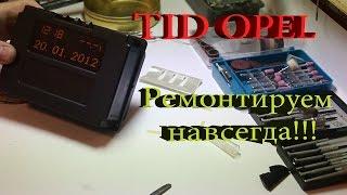 Ремонт TID дисплея Opel/repair Opel LCD