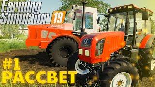 НАЧИНАЕМ ПОДНИМАТЬ КОЛХОЗ ! CОВХОЗ РАССВЕТ - СТРИМ #1! FARMING SIMULATOR 19