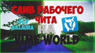 СЛИВ ЧИТА НА VIME WORLD | NEW 16.08.2016 fix