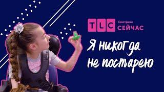 Вечные дети | Я никогда не постарею | TLC