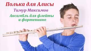 Полька для Алисы (Тимур Максимов) Ансамбль для флейты и фортепиано