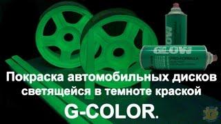 Светящиеся в темноте диски. Покраска светящейся аэрозольной краской G-COLOR.