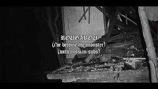 DUCKBOY - ROUGAROU (I`VE BECOME THE MONSTER) / WITH RUSSIAN SUBS / ПЕРЕВОД