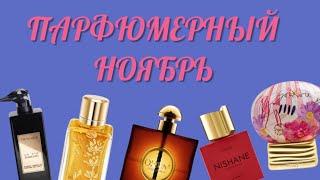 ПАРФЮМЕРНЫЙ НОЯБРЬ#парфюмерия #бюджетная #духи #парфюм