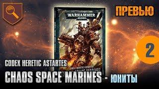 Обзор кодекса Chaos Space Marines - 02 - Юниты