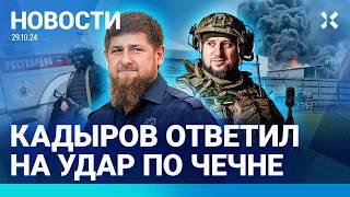 ️НОВОСТИ | ПОЖАР ПОД МОСКВОЙ | КАДЫРОВ ОБЕЩАЛ МСТИТЬ ЗА УДАР ПО ЧЕЧНЕ | ВЫСТАВКА МОГИЛ В «КРОКУСЕ»