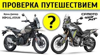 Сравнение Royal Enfield Himalayan 450 и CFMoto 450 MT