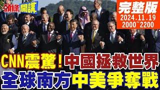 【#頭條開講】美國霸權大崩潰 G20拜登被放鳥!中國拯救世界!CNN認證強大!美霸權完蛋了!G20大合照!拜登被丟包! |20241119 完整版 @頭條開講HeadlinesTalk