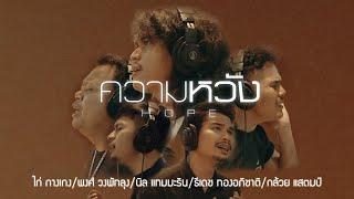 ความหวัง - ไก่ / พงศ์ / นิล / ธีเดช / กล้วย [ Original Song โป่ง หินเหล็กไฟ  ]