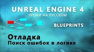 Blueprint Unreal Engine 4 - Отладка