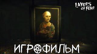 Layers of Fear  Полное прохождение без комментариев | Игрофильм | #layersoffeargameplay #dorgover