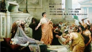 シェイクスピア「ジュリアス・シーザー（The Tragedy of Julius Caesar）」（ラジオドラマ）