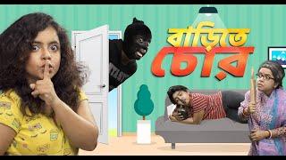 বাড়িতে চোর আসলো | Thief Enters Home | Bangla Comedy | The Wonder Munna